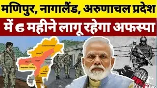 AFSPA : मणिपुर, नागालैंड, अरुणाचल प्रदेश में 6 महीने लागू रहेगा अफस्पा|#AFSPA क्या है?