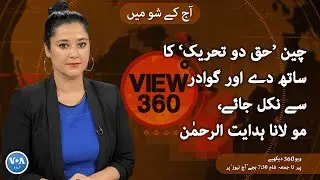 VOA URDU| View 360 | December 27, 2022 |  China support movement and withdraw from Gwadar, Molana