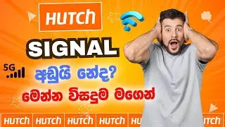 Hutch Signal Problem Sinhala 2025 | හච් සිග්නල් අවුල හරියට හදාගමු 100% ✔
