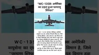 WC-135R: अमेरिका का उड़ता हुआ परमाणु स्निफर | Nuclear Sniffer Plane Explained in 60 Seconds