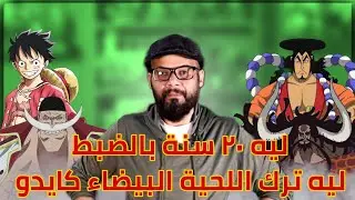 ون بيس - سر العشرين سنه