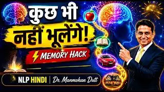 अब कुछ भी भूलेंगे नहीं! | Learn Anything Fast with Chain Memory Method | Manmohan Dutt