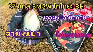 เทสคันชิงหลิวตัวใหม่ SMGW โทโคยะ 8Hเจอฝูงปลานิลถล่ม #สายเหมาไม่ควรพลาด