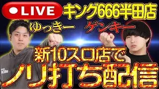 【パチスロ生配信】ゆっきーと10スロノリ打ち
