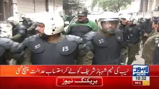 Shehbaz Sharif arrives at NAB Court, Lahore along with NAB officials