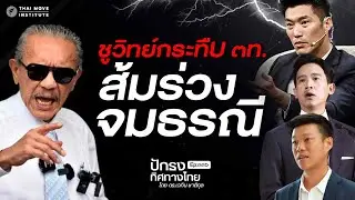 ชูวิทย์กระทืU ๓ท. ส้มร่วง จมธรณี | ปักธงทิศทางไทย โดย ดร.เวทิน ชาติกุล EP.๓๓๖
