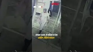 BHOPAL : AIIMS में महिला से चेन स्नेचिंग, Video Viral