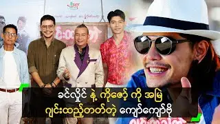 ဂျင်းထည့်တဲ့ ပညာတွေ ရနိုင်မယ့် ‘ဂျင်းထည့်တဲ့ ယောက်ဖ’