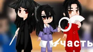 ✨||реакция далёких странников на ТТ яой 🏳️‍🌈||✨ Описание!