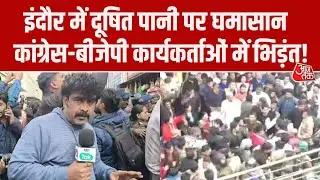 Indore Water Tragedy: Bhagirathpura में आमने सामने आए BJP-Congress के कार्यकर्ता, देखिए रिपोर्ट
