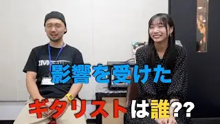 高校生ギタリストにいろいろ聞いてみた！！
