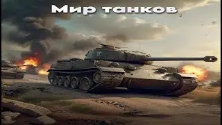 Мир танков / ПРОХОЖДЕНИЕ, ЧАСТЬ 2293!