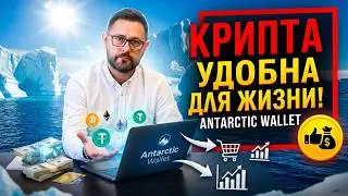 Платежи криптой в Таиланде, Alipay и карты &mdash; планы Antarctic Wallet
