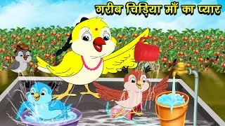 गरीब चिड़िया माँ का प्यार | Garib Chidiya Maa Ka Pyaar | Tuni Chidiya Cartoon | Chidiya Wala Cartoon
