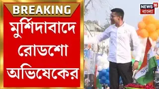 Abhishek Banerjee | Murshidabad-এ রোডশো, বহরমপুরে রণসংকল্প সভা অভিষেকের | Bangla News