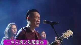 台北復興堂-《一生火熱》大字幕 live+我願為祢去