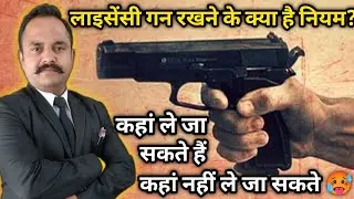 Gan licence Dhara ke liye kuchh jaruri Niyam  #advocatesachinsingh l advocateadvice