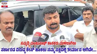 SAMRUDDHI MANJUNATH PRESS MEET... ಸರ್ಕಾರದಿಂದ ಅನುದಾನ ಇಲ್ಲ,ಇಓ ವಿಚಾರ, ವಿವಿಧ ವಿಷಯಗಳ ಕುರಿತು 