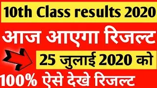 आज आएगा 10th Class रिजल्ट 2020 |10th Class results 2020 kab aayega | 10th result 2020 date