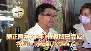 顏正國《好小子》修復版已完成！褚明仁憶過往不忍哭了@videolandnews