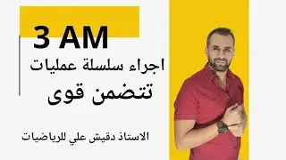 إجراء سلسلة عمليات تتضمن قوى للسنة الثالثة متوسط