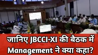 जानिए JBCCI-XI की बैठक में प्रबंधन ने क्या कहा? #JBCCI_XI_NEWS #BLACK_DIAMOND_NEWS