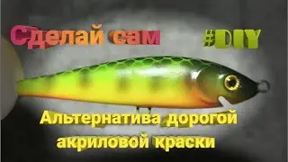 Нашел хорошую замену дорогой акриловой краске. Ты тоже можешь попробовать сделать.