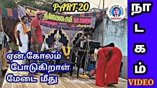 ஆரணி ஸ்ரீ ஜெயலட்சுமி நாடக மன்றம் 2025||PART-20||arani sri jayalakshmi nadaga manram video|🎧👌