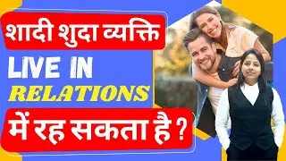 Can Married Person Enjoy Live In Relationship by legalminds advocateoshinsaini