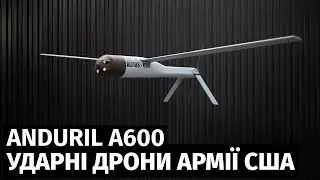 Армія США вперше протестувала ударні дрони Anduril A600 у складі авіабригади