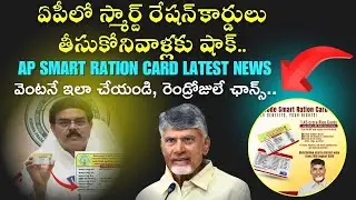 Smart Ration Cards Latest Update in Andhra Pradesh | Important Deadline | Full Details in Telugu