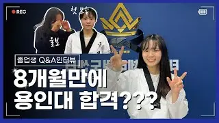 태권도입시 [졸업생인터뷰] 8개월만에 용인대 합격???