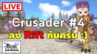 [ LIVE ] ใครว่างลง Rift กันครับ :) | Ragnarok M Eternal Love (RO M)