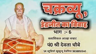 Chakravyuh Indrajit ka Vivah भाग:-6 #Devta_Chaube_(क्लासिकल आल्हा)