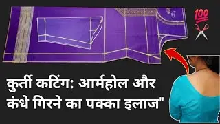 Kurti Cutting Tips कंधे क्यों गिरते हैं? आर्महोल और Shoulder की समस्या का पक्का इलाज ✅