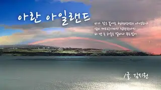 #시노래 김지원 - 아란 아일랜드