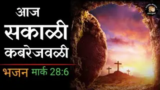 आज सकाळी कबरेजवळी Easter | ईस्टर Marathi Christian bhajan | worship songs | Jesus bhajan song l
