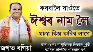 কৰবালৈ যাওঁতে ঈশ্বৰ নাম লৈ যাত্ৰা কিয় কৰিব লাগে | জগত বণিয়া ভাগৱত ব্যাখ্যা | Bhagwat bakhya #video