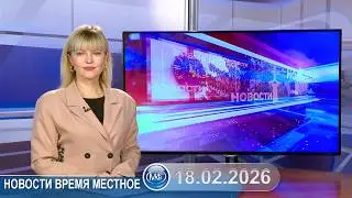 Новости время местное - 18 02 2026