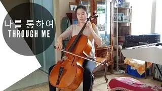 나를 통하여(Through me) - Piano&Cello Cover
