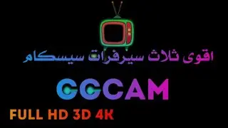 اقوى سيرفر لعام مجانية 2021 cccam server free