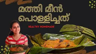 മത്തി മീൻ പൊള്ളിച്ചത് - 10 Minutes - Kerala Fish (Chala) Pollichattu