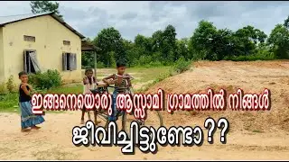ആസ്സാം ഗ്രാമ ജീവിതം||Village life in assam||Stories Of Nomads