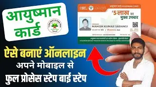 How To Apply For Ayushman Card Online | आयुष्मान कार्ड ऐसे बनाएं ऑनलाइन मोबाईल से
