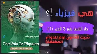 حل الشيت الثالث | درس قانون اوم للدوائر المغلقة | الجزء الاول