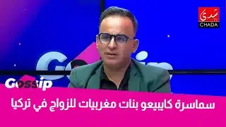 صادم … سماسرة كيبيعو بنات مغربيات للزواج في تركيا