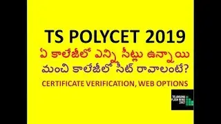 TS POLYCET 2019| ఏ కాలేజీలో ఎన్ని సీట్లు ఉన్నాయి| CERTIFICATE VERIFICATION, WEB OPTIONS|