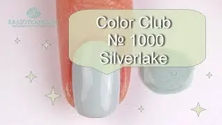 Обзор гель-лака Color Club № 1000 Silverlake
