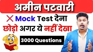 👍AMIN PATWARI TEST SERIES 2025 ||  3000 QUESTION || MO NO - 8839470415 || 👈👈