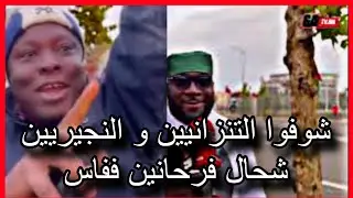 تصريحات حصرية من جماهير نيجيريا و تنزانيا .. شاهد حماسهم بالمركب الرياضي بفاس !!